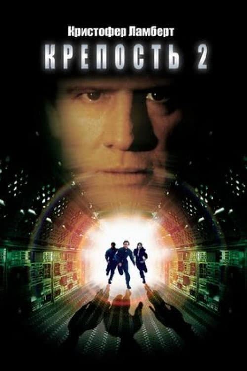 Крепость 2 (2000)