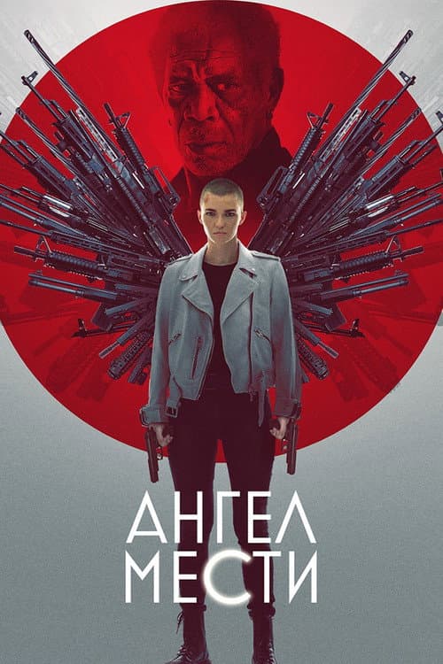 Ангел мести (2021)
