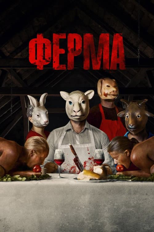 Ферма (2019)