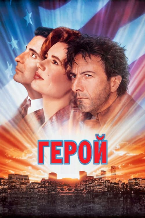 Герой (1992)