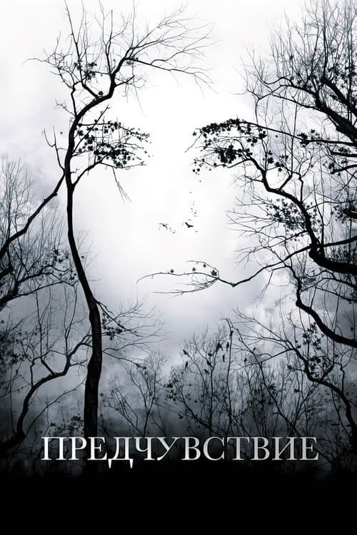 Предчувствие (2007)