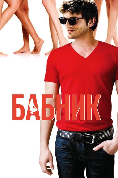Бабник (2009)