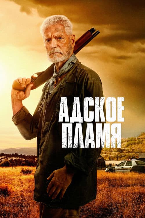Адское пламя (2026)