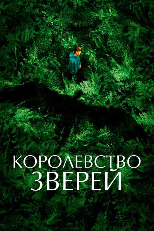 Королевство зверей (2023)