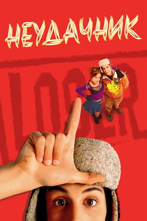 Неудачник (2000)