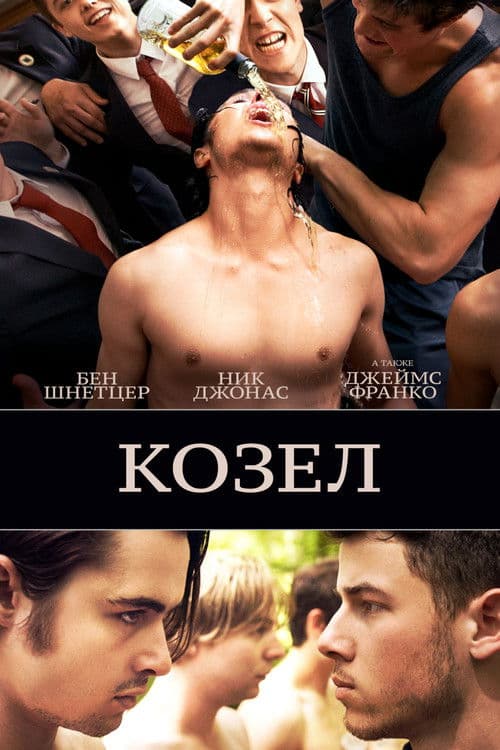 Козёл (2016)