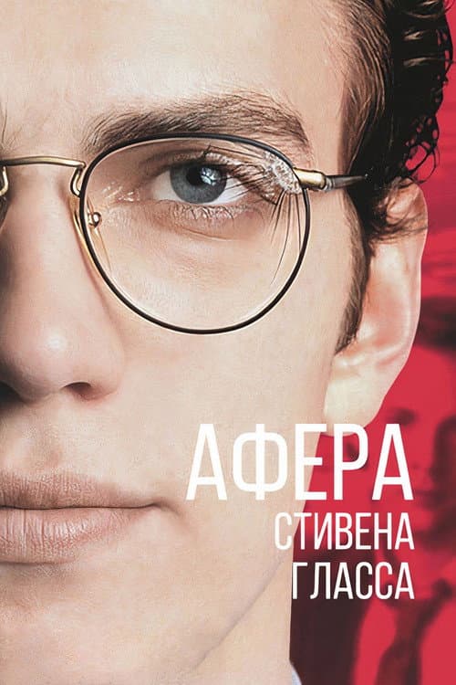 Афера Стивена Гласса (2003)